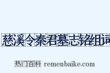 慈溪令秦君墓志铭组词是什么意思的图片